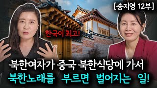 송지영12부 탈북후 첫날에 바로 중국에 있는 북한식당에 가서 느꼈던 미묘한 감정은 TVlq7zh [upl. by Peder]