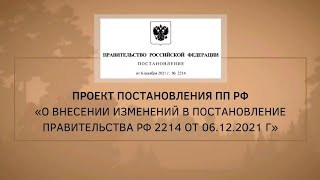 Новости Лес ЕГАИС Проект «О внесении изменений в ПП РФ 2214» [upl. by Crescentia]