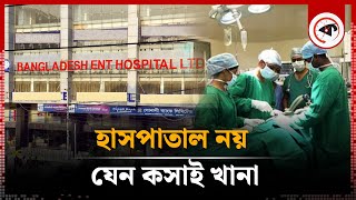 ওটিতে মেয়াদোত্তীর্ণ ওষুধের ব্যবহার  Expired Medicine  OT  Bangladesh ENT Hospital  Kalbela [upl. by Eloise666]