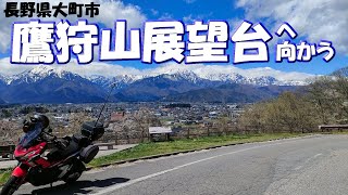 北アルプス絶景【鷹狩山展望台】長野県大町市2024年4月25日 絶景スポット [upl. by Hadihahs]