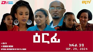 ዕርፊ  ተኸታታሊት ፊልም  ክፋል 39  Eritrean Drama  Erfi Part 39  September 29 2024  ERiTV [upl. by Eener947]