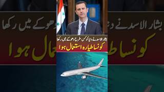 How Did Basharal Assad Escape syria basharalassad syrianconflict ytshorts [upl. by Neehcas295]