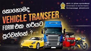 How to fill vehicle transfer form Sri Lanka  MTA 6 MATA 8  වාහන ට්‍රාන්සර් ෆෝම් එක හරියට පුරවමු [upl. by Yelrehs772]