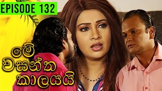 Me Wasantha Kalayai මේ වසන්ත කාලයයි  Episode 132  Ananda Abeynayake Productions [upl. by Nosbig]