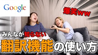 【誰も知らない】５秒でできるGoogle翻訳の遊び方で腹筋崩壊wwwww [upl. by Aiouqahs79]