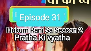 Hukum Rani Shah season 2 episode 31 Pratha Ki vyatha Episode 31pocket FM storyaudiobook [upl. by Atrim]