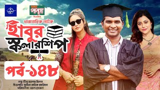 ধারাবাহিক নাটক  হাবুর স্কলারশিপ পর্ব ১৪৮  Habur Scholarship EP 148  Tanzika Amin Rashed Shemanto [upl. by Tarrant]