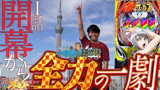 【第1幕】元医者が最高のサーカス愛を魅せる！【るいべえの一本気研修録第1話】パチスロスロットじゅりそんるいべえ [upl. by Reseda]