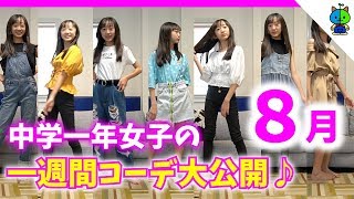 【一週間コーデ】中１女子！夏休みの私服を大公開❤️８月【ももかチャンネル】 [upl. by Doroteya]