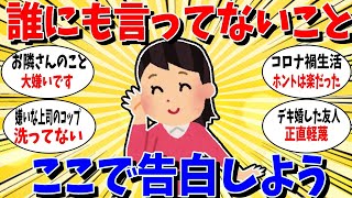 【ガルちゃん 有益トピ】誰にも言っていないことをここで告白しましょう [upl. by Boswell107]