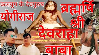 योगिराज ब्रह्मर्षि श्री देवराहा बाबा  Yogiraj Devraha Baba  devrahababa yogirajdevrahababa [upl. by Hsinam]