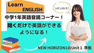 聞くだけで英語ができるようになる 多聴 音読 中学1年教科書 NEW HORIZON1 Unit1に準拠 [upl. by Rolecnahc]