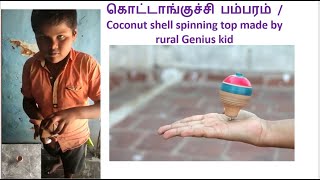 KOTTANKUCHI BAMPARAM LITTLE GENIUSகொட்டாங்குச்சி பம்பரம் COCONUT SHELL SPINNING TOP [upl. by Gnut]