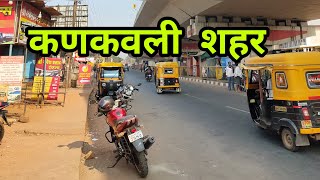 kankavli  कणकवली  सिंधुदुर्ग  कोकण [upl. by Eemiaj]