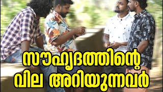 ഇതുപോലെ ഒരു സൗഹൃദം നിങ്ങൾ കണ്ടിട്ടുണ്ടാവില്ല [upl. by Yelich745]