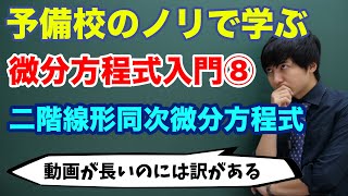 【大学数学】微分方程式入門⑧二階線形同次微分方程式 [upl. by Saibot]