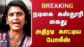 நடிகை கஸ்தூரி கைது அதிரடி காட்டிய போலீஸ்  Kasthuri  Thanthitv [upl. by Jemie]