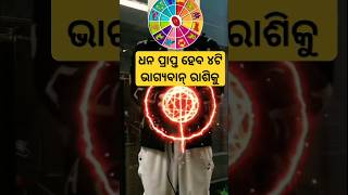 ୪ଟି ଭାଗ୍ୟବାନ୍ ରାଶି 🪔💥🪔odia rashifal astrology jyotish shorts [upl. by Kaczer]