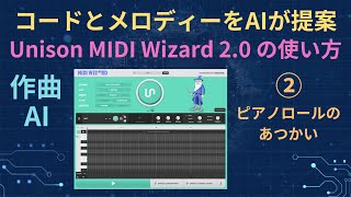 Unison MIDI Wizard 20 の使い方 ②ピアノロールのあつかい [upl. by Rhonda652]