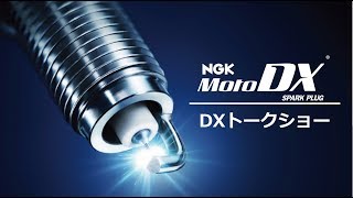 NGK Moto DX トークショー① [upl. by Annair158]