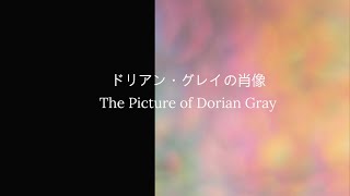 ドリアン・グレイの肖像 The Picture of Dorian Gray in Japanese [upl. by Barty]