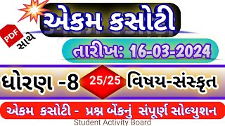 Std 8 sanskrit ekam kasoti 163  24  std 8 sanskrit ekam kasoti solution March 2024  ધોરણ 8 [upl. by Dido]