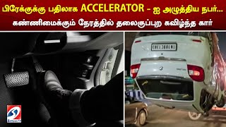 பிரேக்குக்கு பதிலாக ACCELERATOR  ஐ அழுத்திய நபர் கண்ணிமைக்கும் நேரத்தில் தலைகுப்புற கவிழ்ந்த கார் [upl. by Isak]