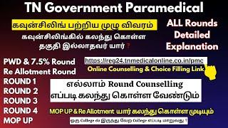 📢2024 கவுன்சிலிங் பற்றிய முழு விவரம்  TN Paramedical Counselling 2024TN Paramedical Rank List 2024 [upl. by Essyle]