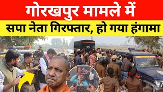 Gorakhpur मामले में सपा नेता गिरफ्तार पुलिस SP ने कहा मिलने नहीं दूंगा लौट जाओ gorakhpurnews [upl. by Palumbo443]