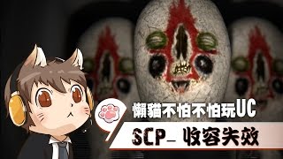 【懶貓】SCP：收容失效  傳送門大師一開始就卡關，我怎麼這麼容易遇到BUG啊 20160611 [upl. by Petrie145]