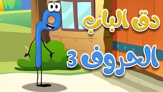 دق الباب الحروف 3  أغاني أطفال [upl. by Noirad]