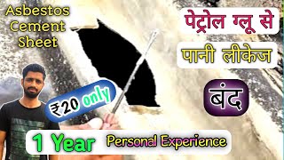 Cement Sheet Repair  Asbestos Roof Repair  Water Leaking Roof   पेट्रोल ग्लू  RJ FunTech [upl. by Helas169]