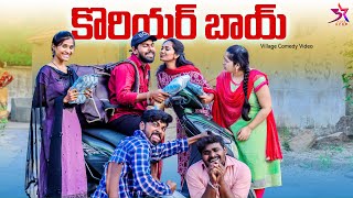 కొరియర్ బాయ్ 😍 Love Story ❤️ Ultimate Comedy Video  5 Star Channel  Laxmi Srikanth Videos [upl. by Dahsar]