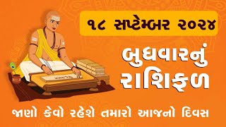 Daily Rashifal LIVE  જાણો કેવો રહેશે આપનો 18 September 2024 દિવસ  Daily Horoscope  Rashifal [upl. by Nivaj]