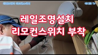 레일조명과 리모컨스위치 설치 시설관리 전기기사 조명설치 [upl. by Kronfeld]