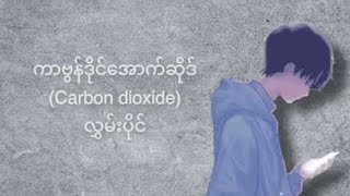 Carbon Dioxide ကာဗွန်ဒိုင်အောက်ဆိုဒ်လွှမ်းပိုင် hlwan paing Lycris Video [upl. by Anom636]