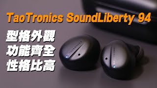 耳機開箱 TaoTronics SoundLiberty 94 格型外觀 功能齊全 性格比高  開箱評測  深入使用後感  優惠分享 [upl. by Tjaden804]