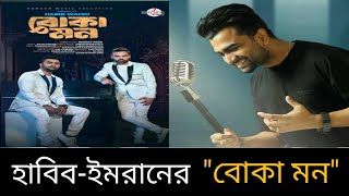 বোকামন গান  Boka Mon Song  Imran Mahmudul New Song  Habib Wahid New Song 2024 [upl. by Hay]