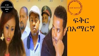 ፍቅር በአማርኛ Ethiopian amharic movie ጥር 2017 fiker be amarigna [upl. by Notsur]