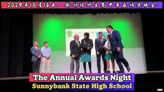 2024年10月16日 新利班州立高中年度颁奖晚会 The Annual Awards Night of Sunnybank State High School [upl. by Submuloc]