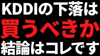 超人気高配当株KDDIの株価下落は買うべき？私の結論はコレです！ [upl. by Evans578]