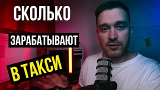 Сколько зарабатывают в такси Реальные цифры [upl. by Adnolay]