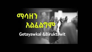 ማሳዘን አልፈልግም  Masazen Alfeligim  Getayawkal amp Biruktawit Amharic gosple song [upl. by Ailimaj8]