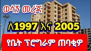 ወሳኝ መረጃ ለ1997 እና 2005 የቤት ፕሮግራም ጠባቂዎች [upl. by Ilak]