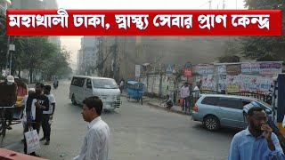 মহাখালী ঢাকাঢাকার গুরুত্বপূর্ণ স্থান মহাখালীকলেরা  যক্ষা ও ক্যান্সার হাসপাতালMohakhaliICDDRB [upl. by Egiarc]