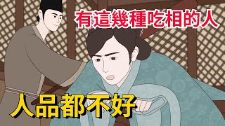 「吃相差，不可交」：有這幾種吃相的人，人品都不太好 【簫默國學】識人術與人交往國學智慧 [upl. by Treblig]