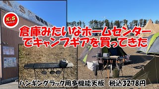 【キャンプ道具】倉庫みたいなホームセンターでキャンプギアを買ってきた [upl. by Miculek162]