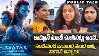 Public Genuine Review On Avatar The Way Of Water Movie  James Cameron  IndiaGlitz Telugu [upl. by Bluhm]