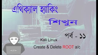 Ethical Hacking course in Bangla part 11  Create kali Root user [upl. by Naneik]