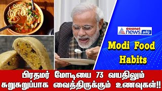 Modi Food Habits  பிரதமர் மோடியை சுறுசுறுப்பாக வைத்திருக்கும் உணவுகள்  Asianet News Tamil [upl. by Corin98]